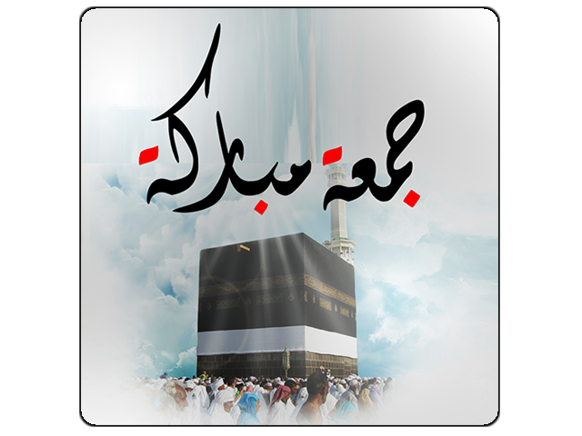 جمعة مباركة