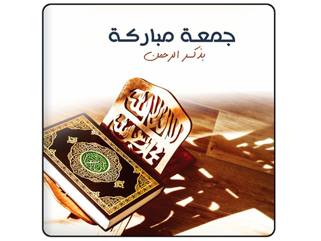 جمعة مباركة