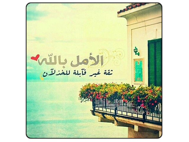 ابدأ يومك مفعما بالأمل مصحوبا بالابتسامة عازما علي العمل لا تجعل أثار يوم مضي يأثر عليك إلا إجابيا وكن فيه سعيد حقق فيه ما تريد.